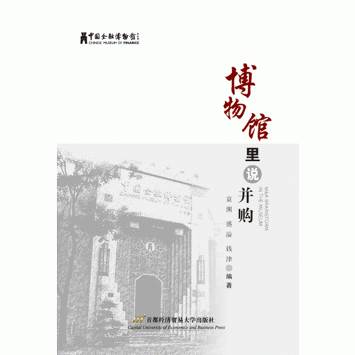 博物館里說(shuō)并購(gòu)