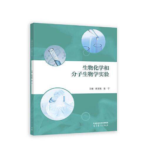 生物化學(xué)和分子生物學(xué)實(shí)驗(yàn)