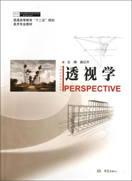 普通高等教育“十二五”規(guī)劃美術專業(yè)教材：透視學