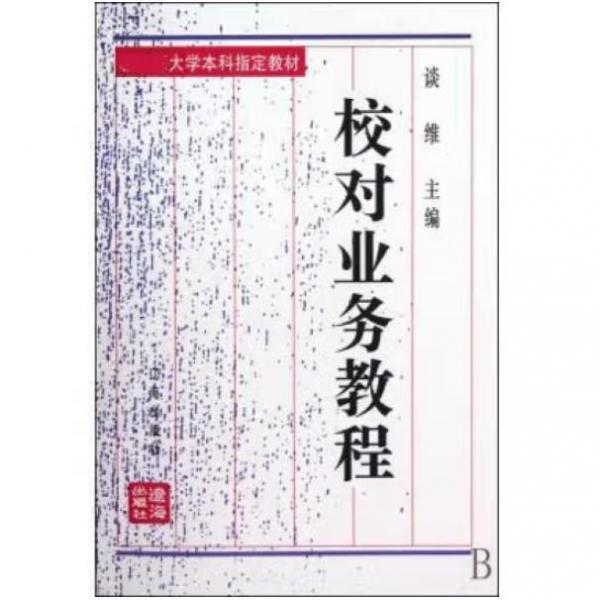 校對業(yè)務(wù)教程