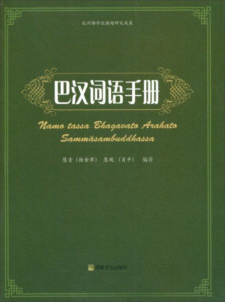 巴汉词语手册