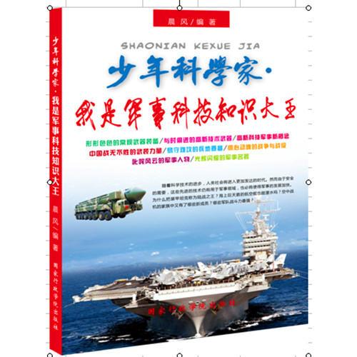 少年科學(xué)家叢書：我是軍事科技知識(shí)大王
