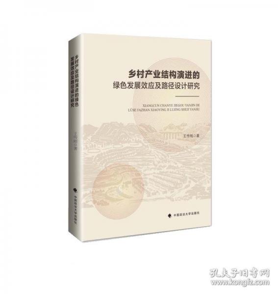 鄉(xiāng)村產(chǎn)業(yè)結(jié)構(gòu)演進的綠色發(fā)展效應(yīng)及路徑設(shè)計研究
