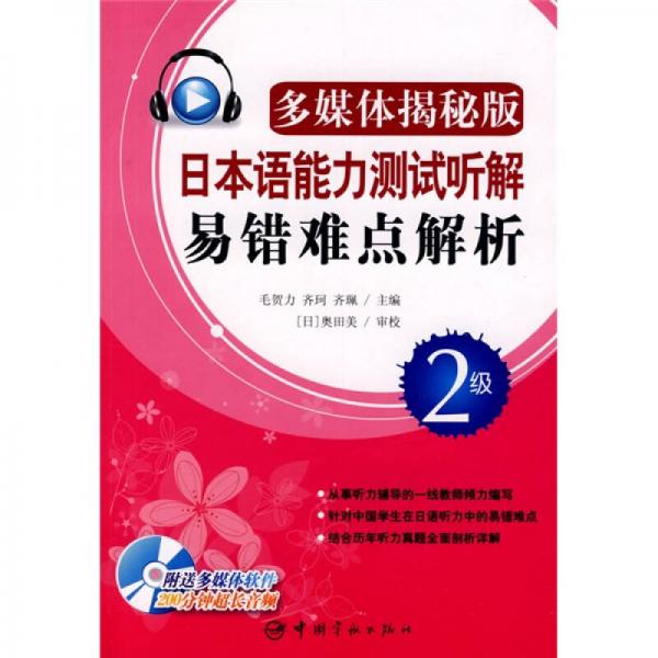 日本語(yǔ)能力測(cè)試聽解易錯(cuò)難點(diǎn)解析：2級(jí)（多媒體揭秘版）