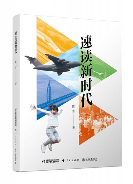 速读新时代(精装)