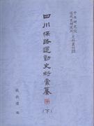 四川保路運(yùn)動史料匯纂