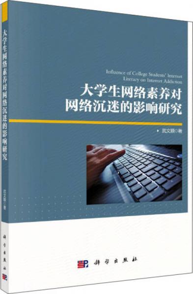 大學生網(wǎng)絡(luò)素養(yǎng)對網(wǎng)絡(luò)沉迷的影響研究
