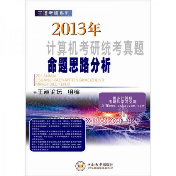 王道考研系列：2013年计算机考研统考真题命题思路分析