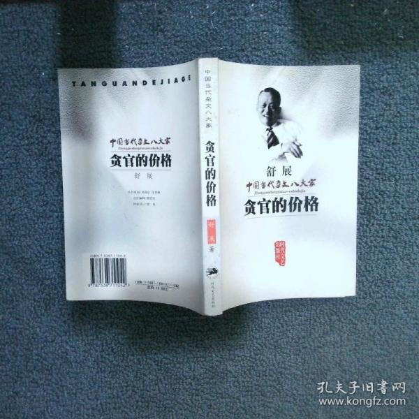 貪官的價格