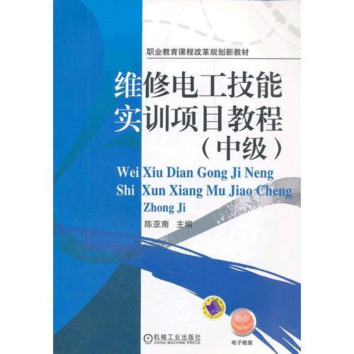 維修電工技能實(shí)訓(xùn)項(xiàng)目教程（中級(jí)）