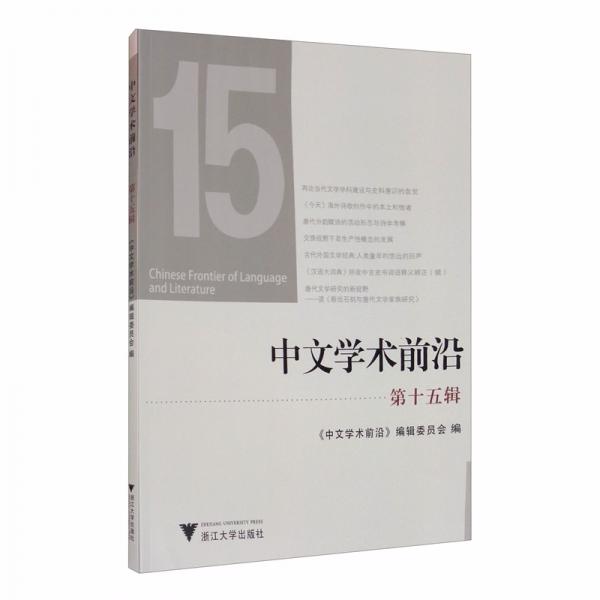 中文學(xué)術(shù)前沿（第十五輯）
