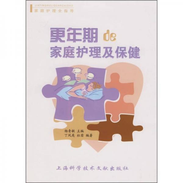家庭護(hù)理全指導(dǎo)：更年期的家庭護(hù)理及保健
