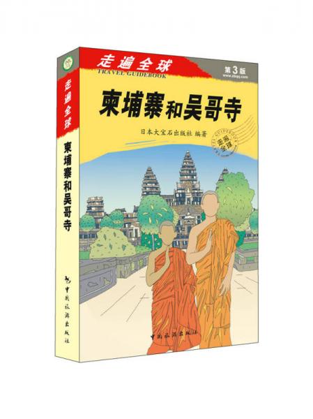 《走遍全球——柬埔寨和吴哥寺》：（走遍全球“神书”之一的新版《柬埔寨和吴哥寺》，书里信息更新量达到70%，是市面上不可多得的兼具文化性与实用性的好指南书！）