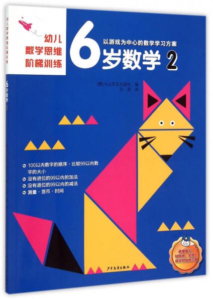 幼儿数学思维阶梯训练 6岁数学 2