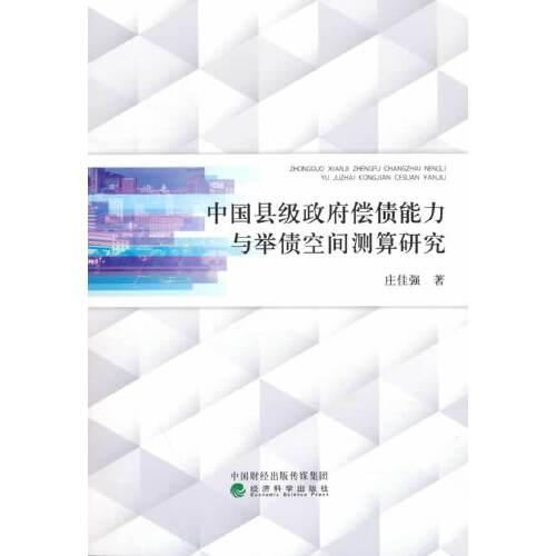 中國(guó)縣級(jí)政府償債能力與舉債空間測(cè)算研究