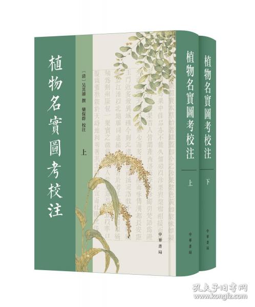 植物名实图考校注（精）全二册
