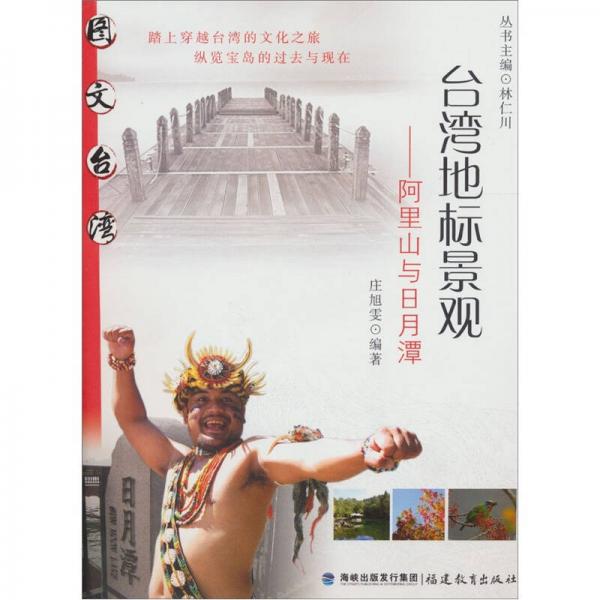 臺(tái)灣地標(biāo)景觀：阿里山與日月潭