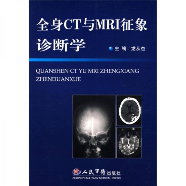 全身CT與MRI征象診斷學