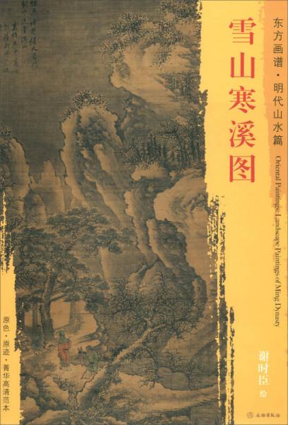 東方畫譜·明代山水篇：雪山寒溪圖