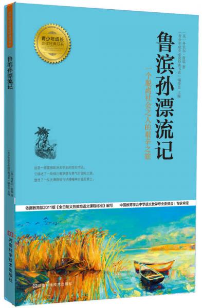 魯濱孫漂流記 : 一個(gè)脫離社會(huì)之人的艱辛生活