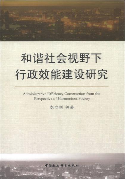 和谐社会视野下行政效能建设研究