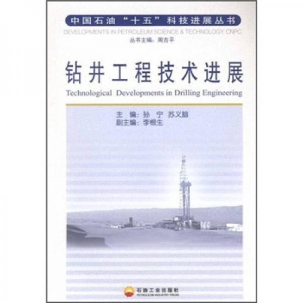 钻井工程技术进展
