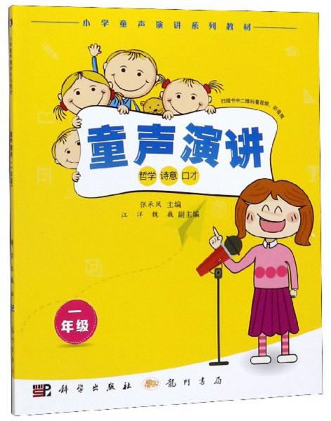 童聲演講(一年級(jí)）/小學(xué)童聲演講系列教材