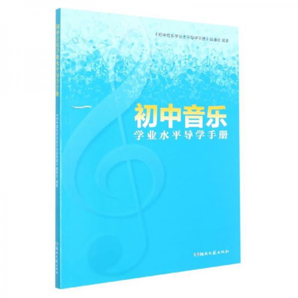 初中音乐学业水平导学手册