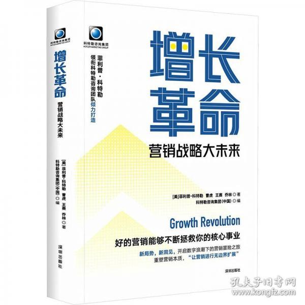 增長(zhǎng)革命：營(yíng)銷戰(zhàn)略大未來(lái)+溢出 新質(zhì)生產(chǎn)力浪潮下中國(guó)企業(yè)出海營(yíng)銷戰(zhàn)略