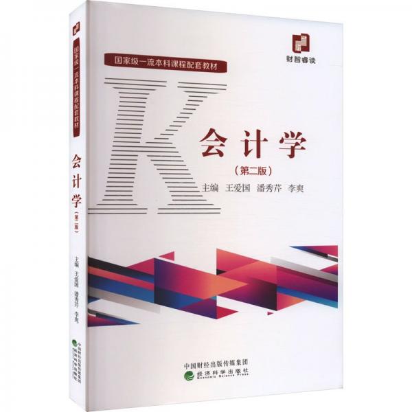 會(huì)計(jì)學(xué)（第二版）