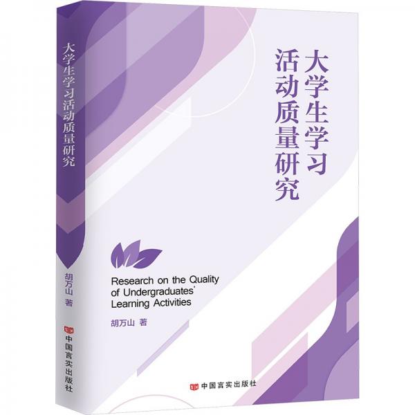 大學(xué)生學(xué)習(xí)活動(dòng)質(zhì)量研究
