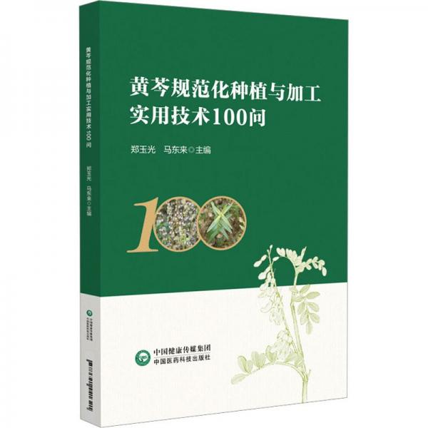 黃芩規(guī)范化種植與加工實(shí)用技術(shù)100問