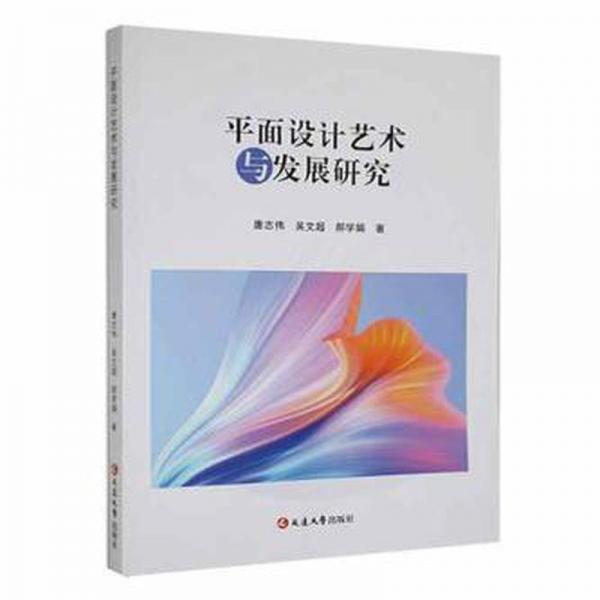 全新正版圖書(shū) 平面設(shè)計(jì)藝術(shù)與發(fā)展研究唐志偉延邊大學(xué)出版社9787230038270