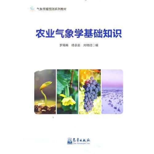 氣象預(yù)報(bào)預(yù)測(cè)系列教材——農(nóng)業(yè)氣象學(xué)基礎(chǔ)知識(shí)