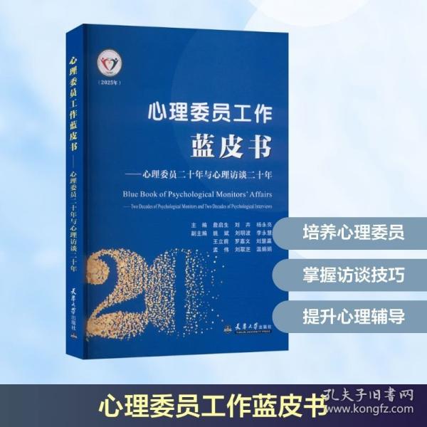 心理委員工作藍皮書心理委員二十年與心理訪談二十年