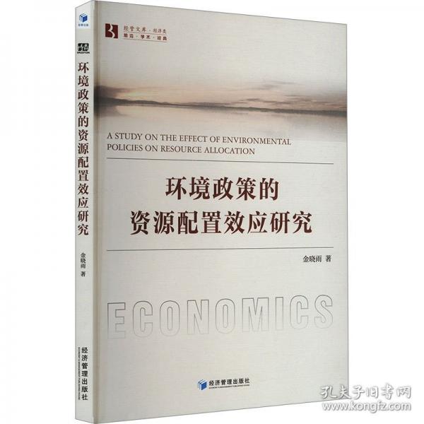 環(huán)境政策的資源配置效應研究