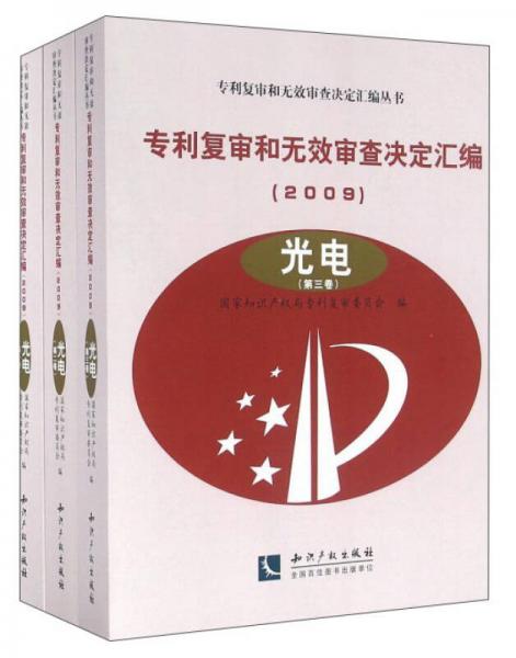 专利复审和无效审查决定汇编（2009 光电 套装共3册）