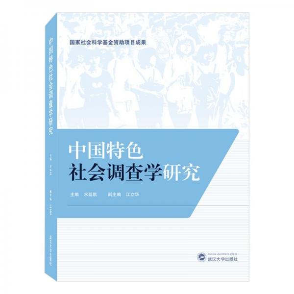 中國特色社會調(diào)查學(xué)研究