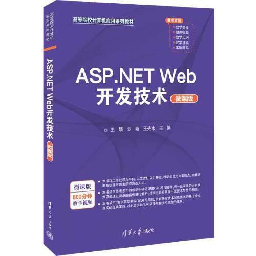 ASP.NET Web开发技术（微课版）