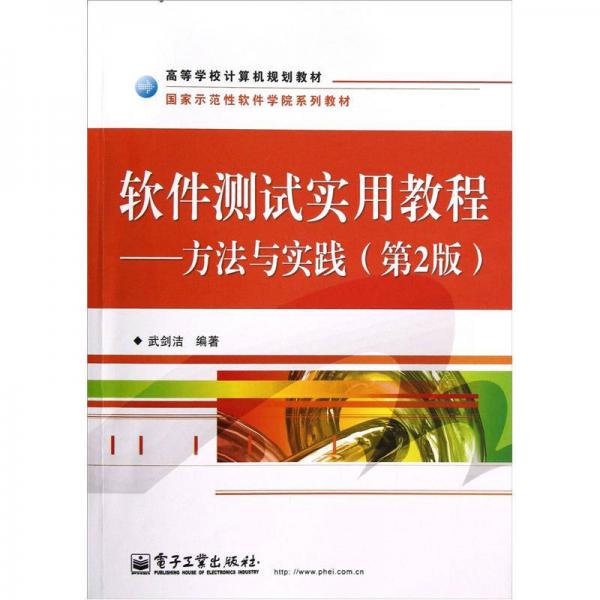 軟件測試實用教程：方法與實踐（第2版）