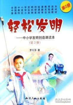 輕松發(fā)明：中小學發(fā)明創(chuàng)造課讀本