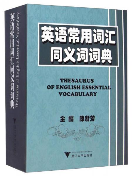 英語常用詞匯同義詞詞典