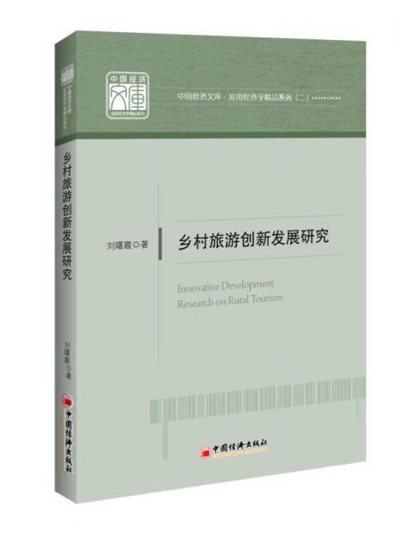 鄉(xiāng)村旅游創(chuàng)新發(fā)展研究