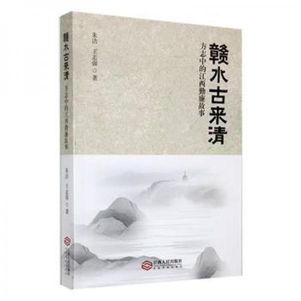 贛水古來清：方志中的江西勤廉故事