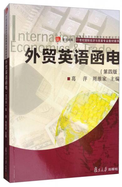 复旦卓越 21世纪国际经济与贸易专业教材新系：外贸英语函电（第四版）