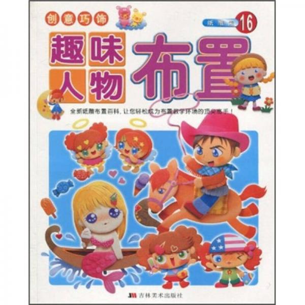 創(chuàng)意巧飾：趣味人物布置