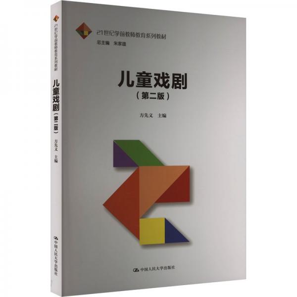 兒童戲劇(第2版)