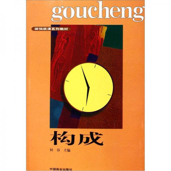 構成（修訂本）