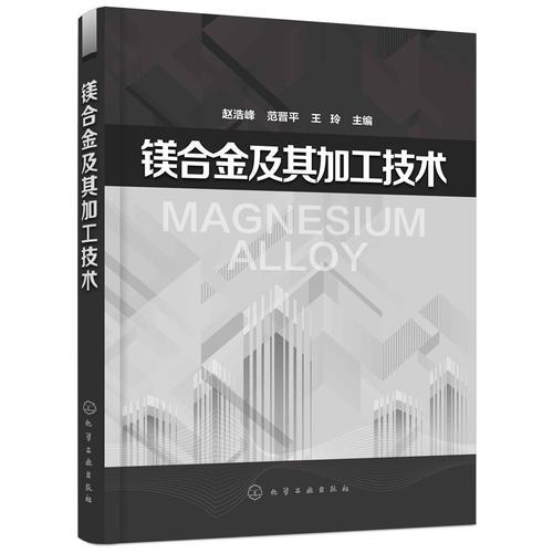 鎂合金及其加工技術(shù)