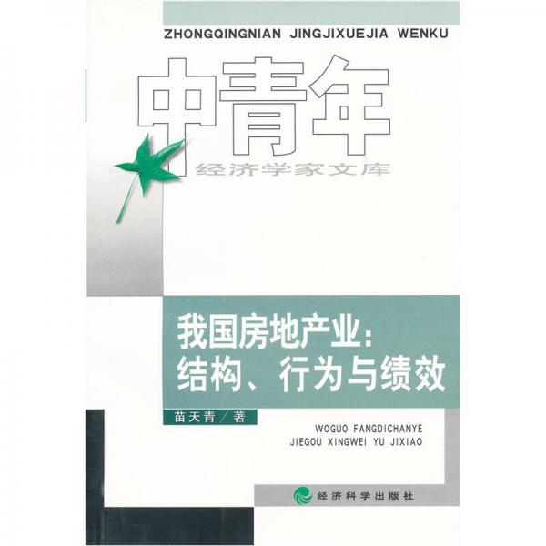 我國房地產(chǎn)業(yè)：結(jié)構(gòu)、行為與績效
